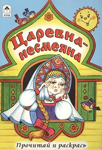 Царевна-несмеяна. Прочитай и раскрась