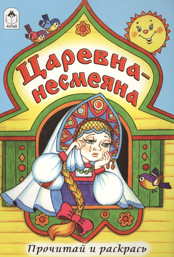 Книга Царевна-несмеяна. Прочитай и раскрась () — 1