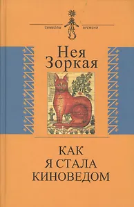 Как я стала киноведом. Биографическая проза
