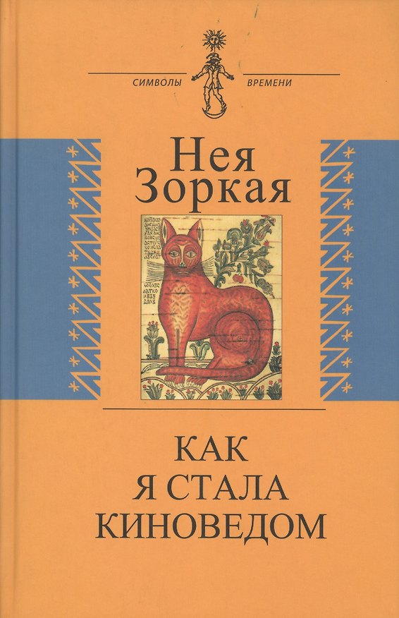 Книга Как я стала киноведом. Биографическая проза (Нея Зоркая) — 1