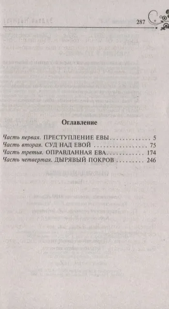 Книга Оправдания Евы (Эллина Наумова) — 2