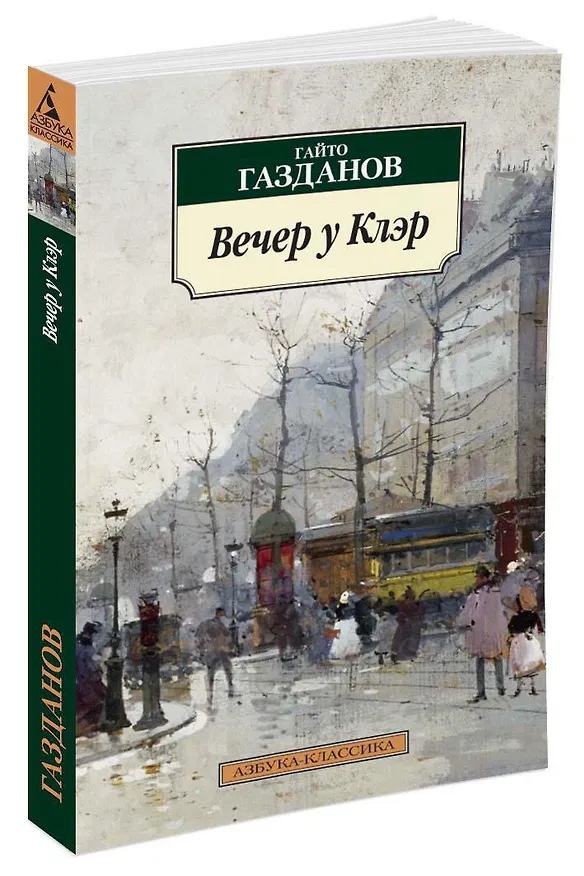 Книга Вечер у Клэр (Гайто Газданов) — 2