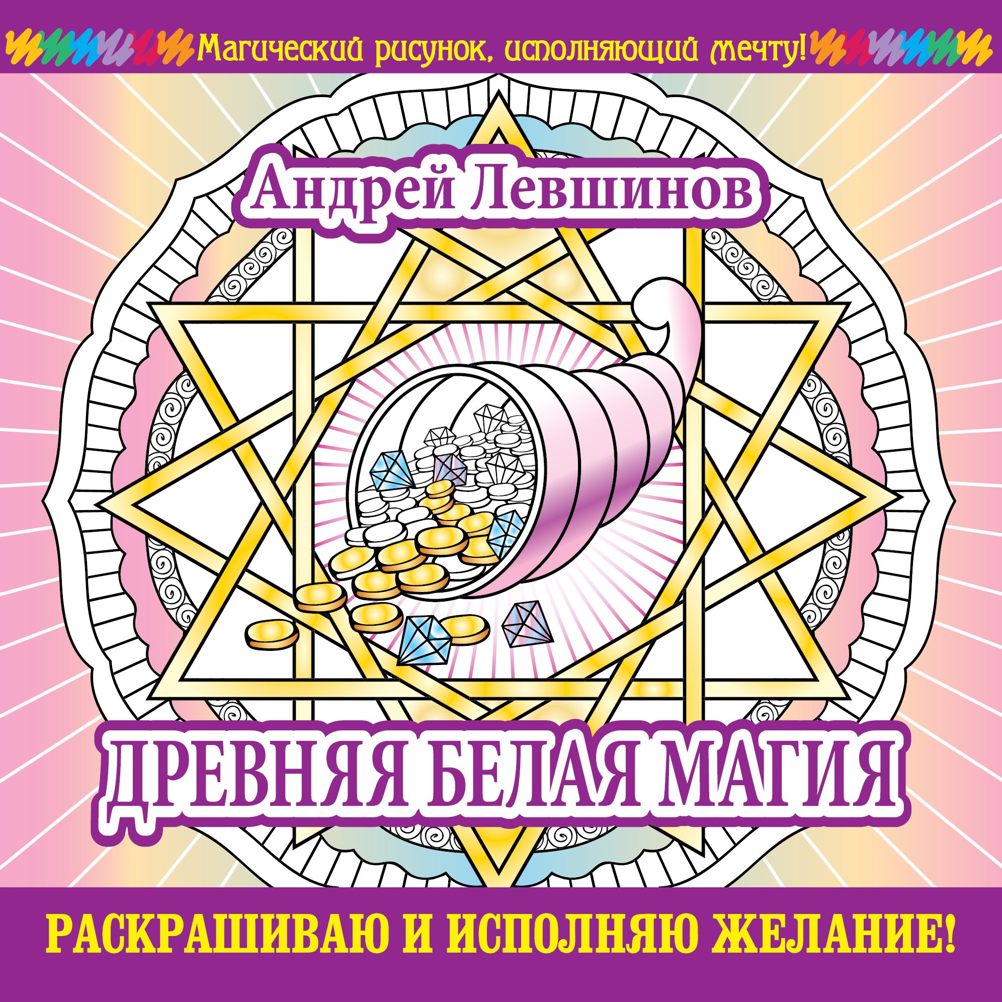 

Древняя белая магия. Раскрашиваю и исполняю желание!