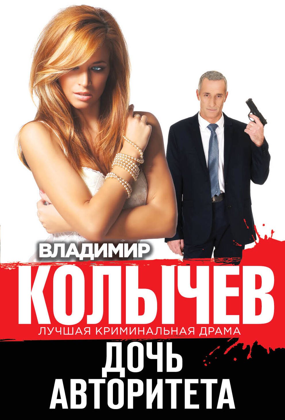 

Дочь авторитета