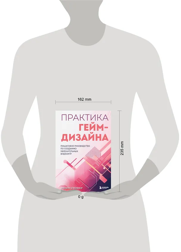 Книга Практика гейм-дизайна. Пошаговое руководство по созданию увлекательных видеоигр (Филипп О'Коннор) — 10