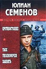 Противостояние. ТАСС уполномочен заявить...