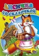 Лисичка со скалочкой (Читаем Детям) (мини) (картон) (Проф - Пресс) — 2199860 — 1