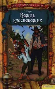 Вождь краснокожих : сборник  рассказов