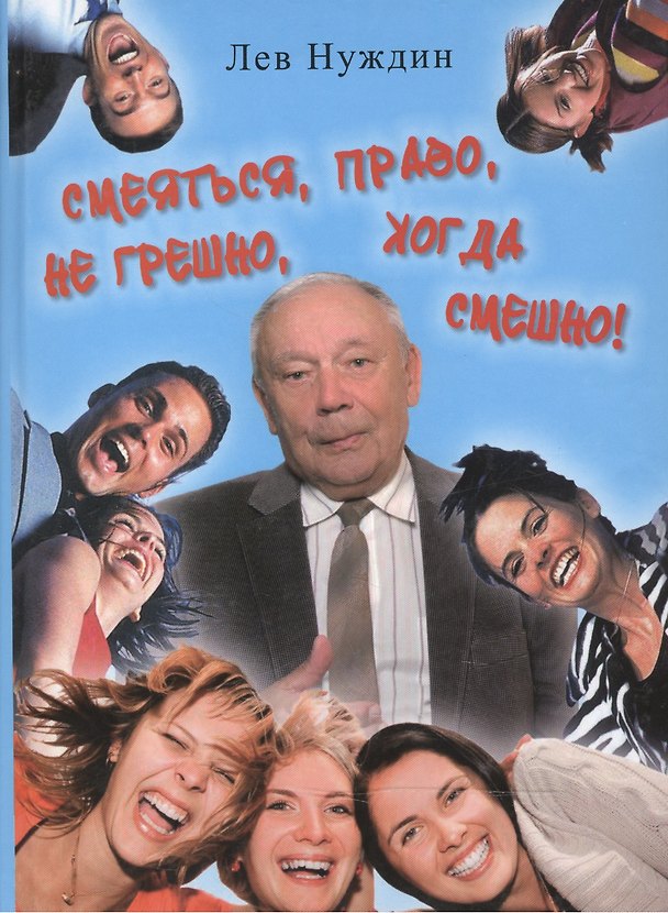 Книга Смеяться, право, не грешно, когда смешно! Юмор - дело серьезное! () — 1