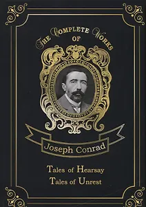 Tales of Hearsay & Tales of Unrest = Повести о слухах и Рассказы о непокое. Т. 12: на англ.яз