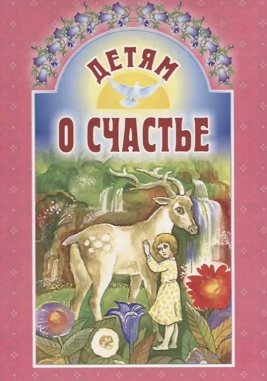 Книга Детям о счастье (Елена Михаленко) — 1