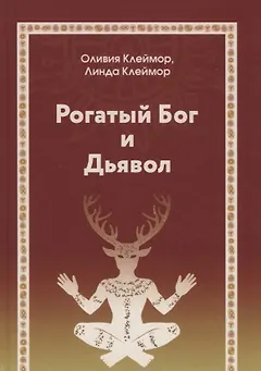 Рогатый бог и дьявол
