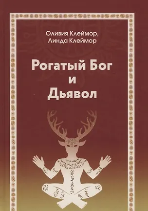 Книга Рогатый бог и дьявол (Оливия Клеймор)