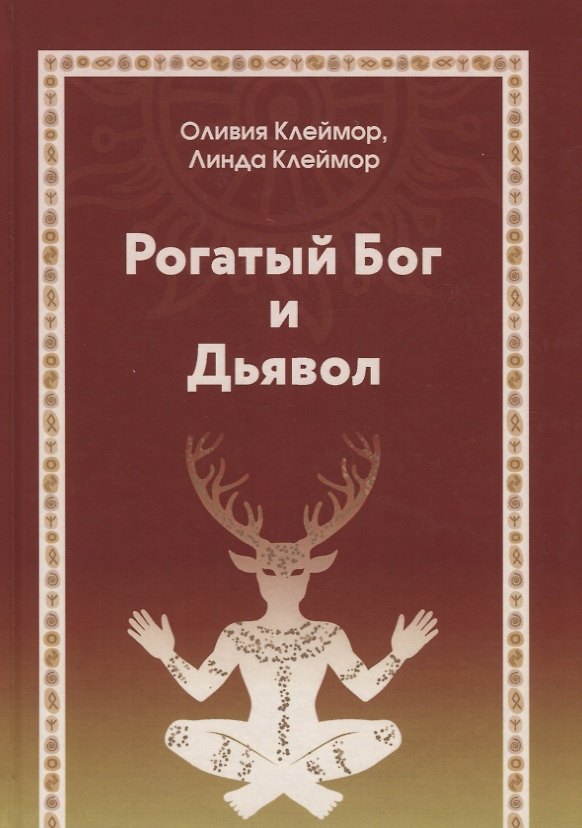 Книга Рогатый бог и дьявол (Оливия Клеймор) — 1