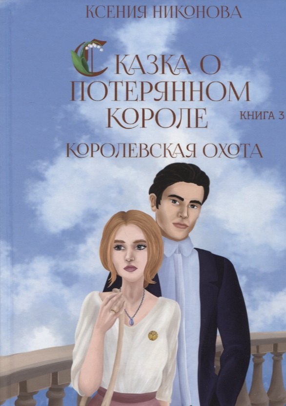 

Королевская охота. Кн. 3