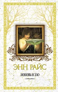 Любовь и зло