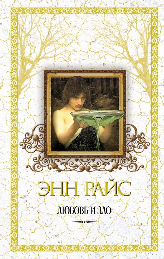 Книга Любовь и зло (Энн Райс) — 1