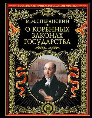 Книга О коренных законах государства (Михаил Сперанский)