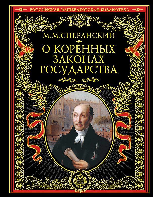 Книга О коренных законах государства (Михаил Сперанский) — 1