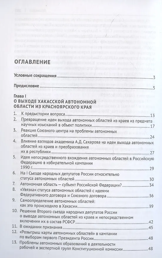 Книга Федеративные преобразования 1990-х годов. Образование и становление Республики Хакасия: документально-монографическое исследование (Михаил Митюков) — 3