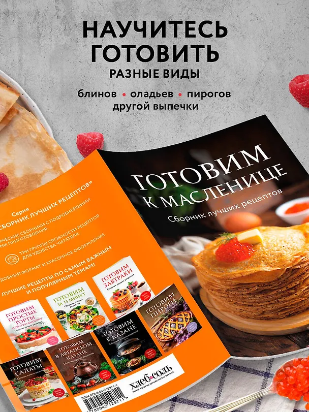 Книга Готовим к масленице. Сборник лучших рецептов () — 7