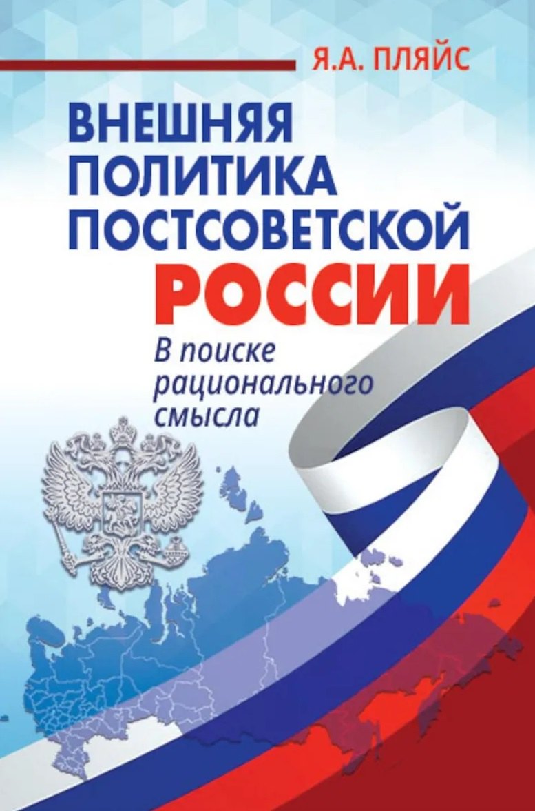 

Внешняя политика постсоветской России