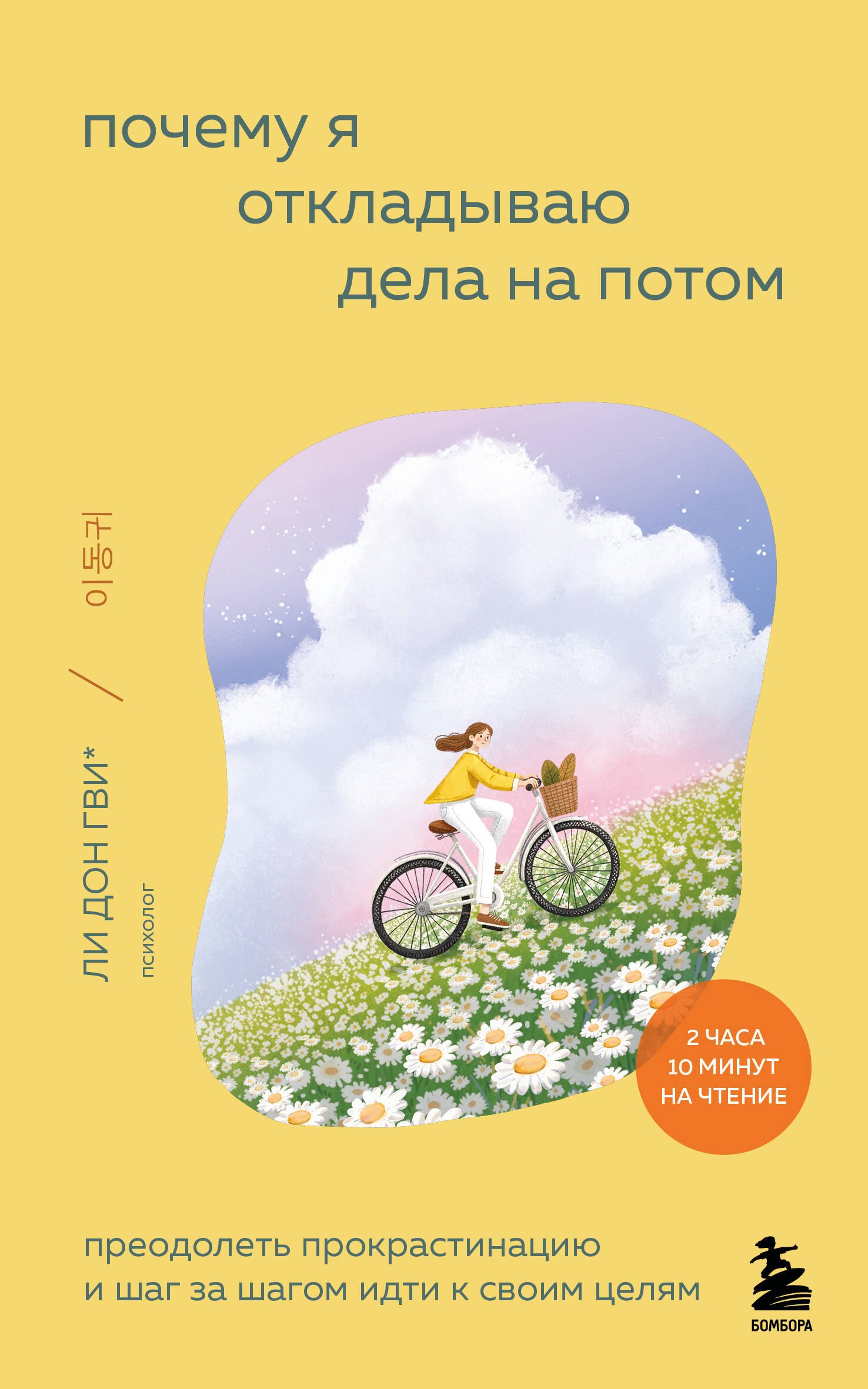 Ли Дон Гви, Сон Ха Рим, Ким Со Ён, Ли На Хи, О Хён Чжу Почему я откладываю дела на потом. Преодолеть прокрастинацию и шаг за шагом идти к своим целям