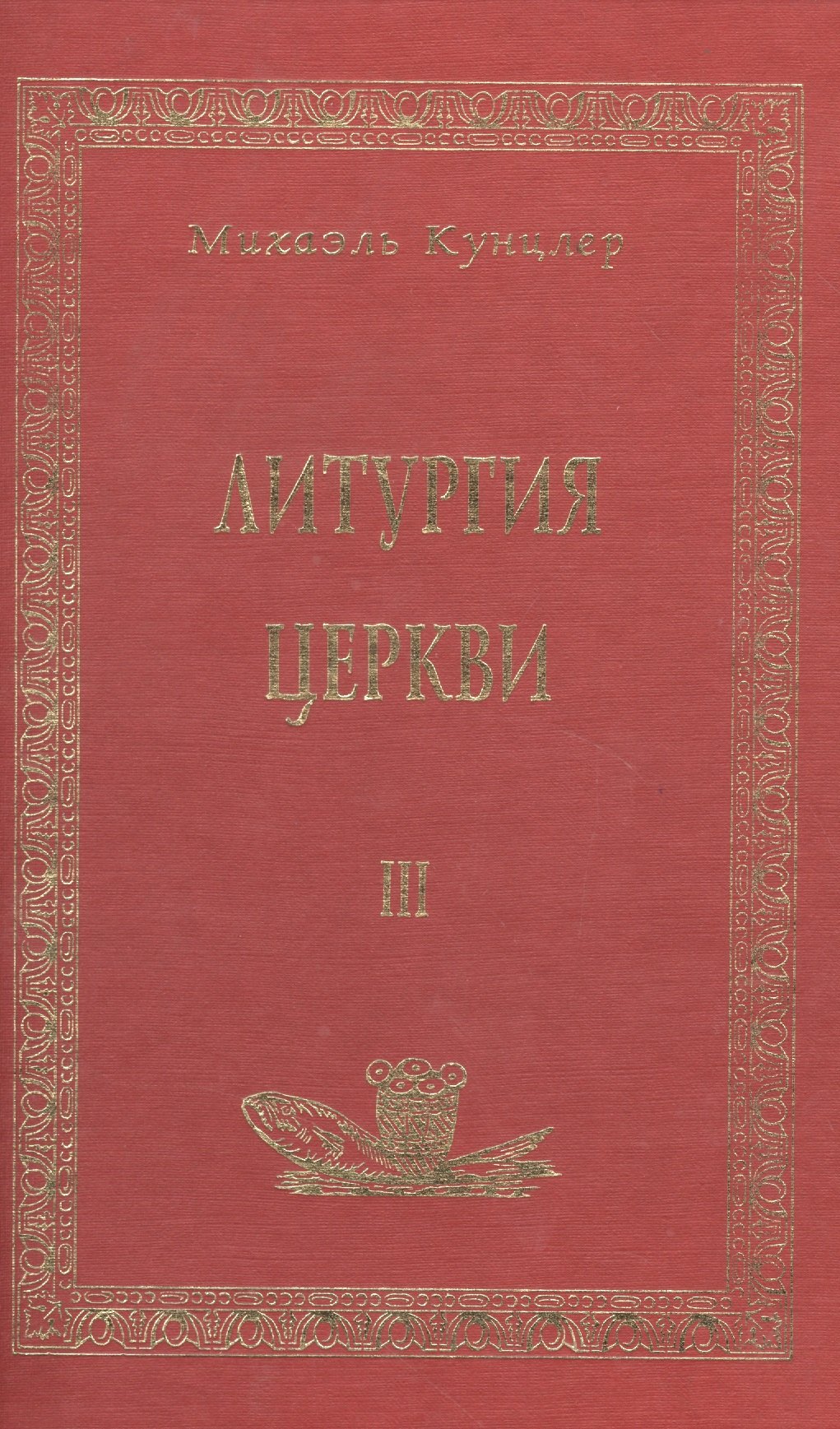 

Литургия церкви т.3 (Аматека)