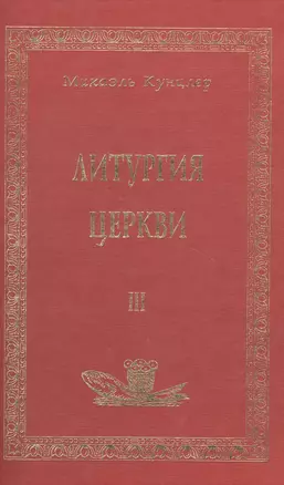 Литургия церкви т.3 (Аматека) — 1884643 — 1