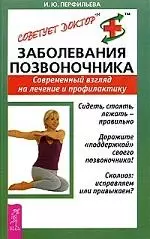 Заболевания позвоночника: Современный взгляд на лечение и профилактику — 2131845 — 1