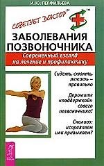 Книга Заболевания позвоночника: Современный взгляд на лечение и профилактику (И. Перфильева) — 1