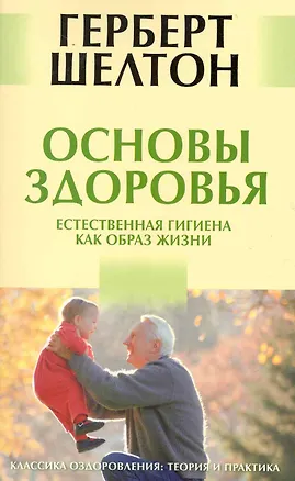 Книга Основы здоровья. Естественная гигиена как образ жизни [Текст] ()