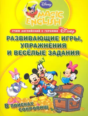 Развивающие игры, упражнения и веселые задания. Учим английский с героями Диснея — 2225338 — 1