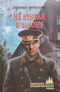 Не взывая к закону