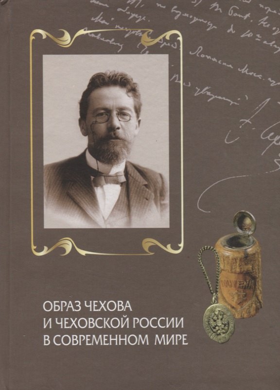 

Образ Чехова и чеховской России в современном мире. К 150-летию со дня рождения А.П. Чехова. Сборник статей