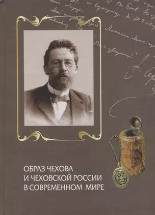 Образ Чехова и чеховской России в современном мире. К 150-летию со дня рождения А.П. Чехова. Сборник статей — 2676897 — 1