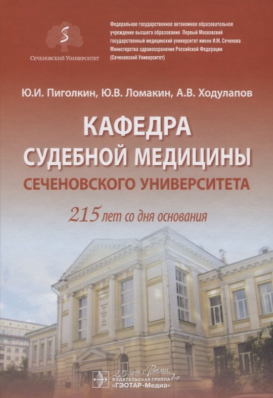 Книга Кафедра судебной медицины Сеченовского Университета. 215 лет со дня основания () — 1