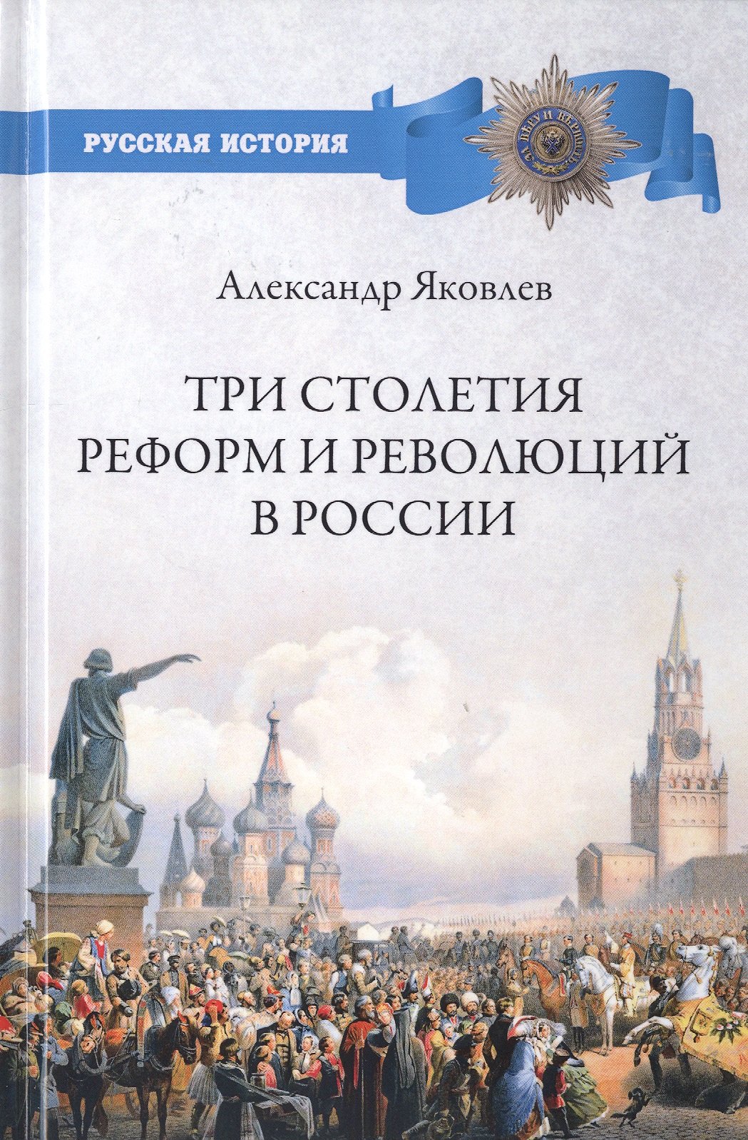 

Три столетия реформ и революций в России