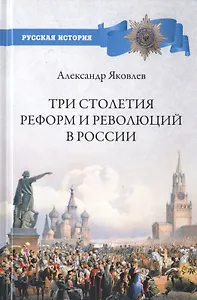 Три столетия реформ и революций в России