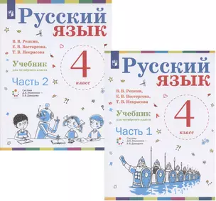 Русский язык. 4 класс. Учебник. В 2-х частях (комплект из 2 книг) — 2899826 — 1