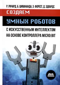 Создаем умных роботов