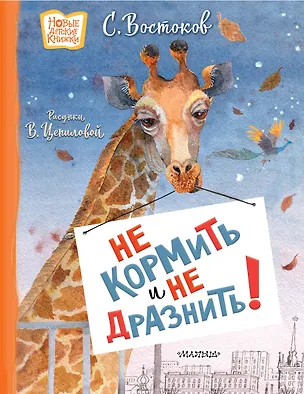 Книга Не кормить и не дразнить! Рисунки В. Цепиловой (Станислав Востоков)