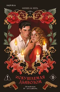 Искушаемая дьяволом (красная обложка)