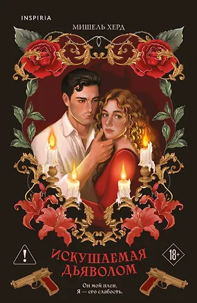 Книга Искушаемая дьяволом (красная обложка) (Мишель Херд)