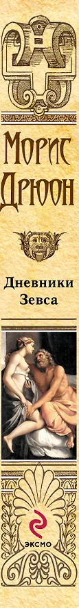 Книга Дневники Зевса (Морис Дрюон) — 3