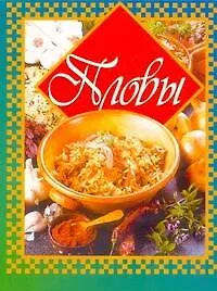 Книга Пловы (Т. Фадеева)