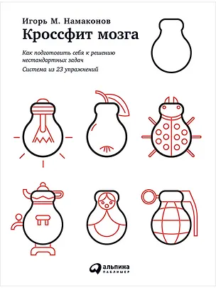 Книга Кроссфит мозга: Как подготовить себя к решению нестандартных задач (Система из 23 упражнений) (Игорь Намаконов)