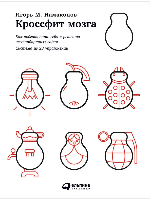 Книга Кроссфит мозга: Как подготовить себя к решению нестандартных задач (Система из 23 упражнений) (Игорь Намаконов) — 1