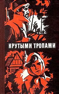 Книга Крутыми тропами. Сборник рассказов югославских писателей ()