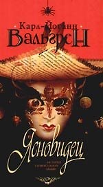 Книга Ясновидец: История удивительной любви (Карл-Йоганн Вальгрен) — 1